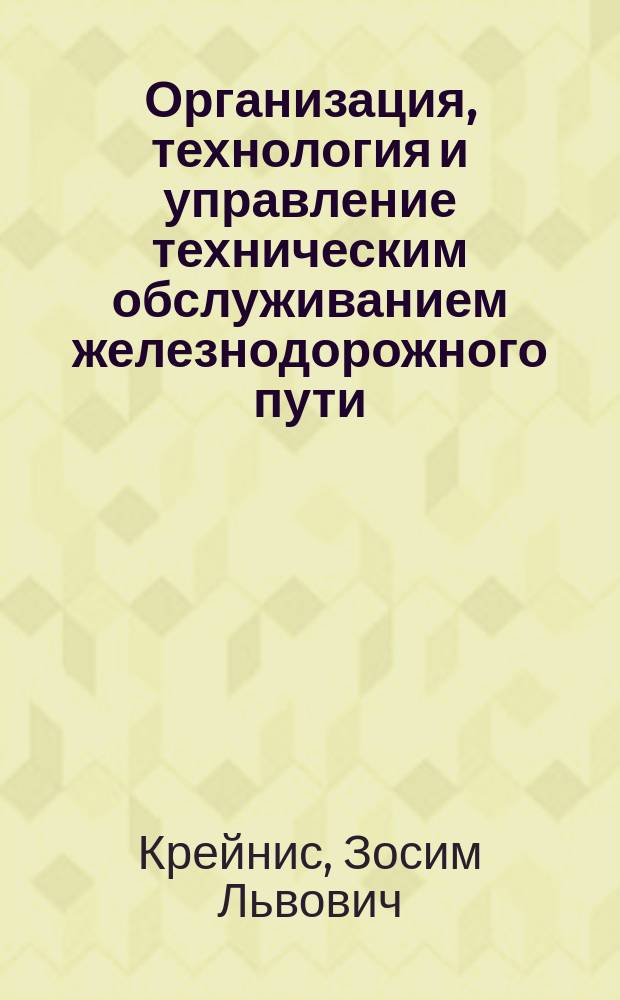 Организация, технология и управление техническим обслуживанием железнодорожного пути