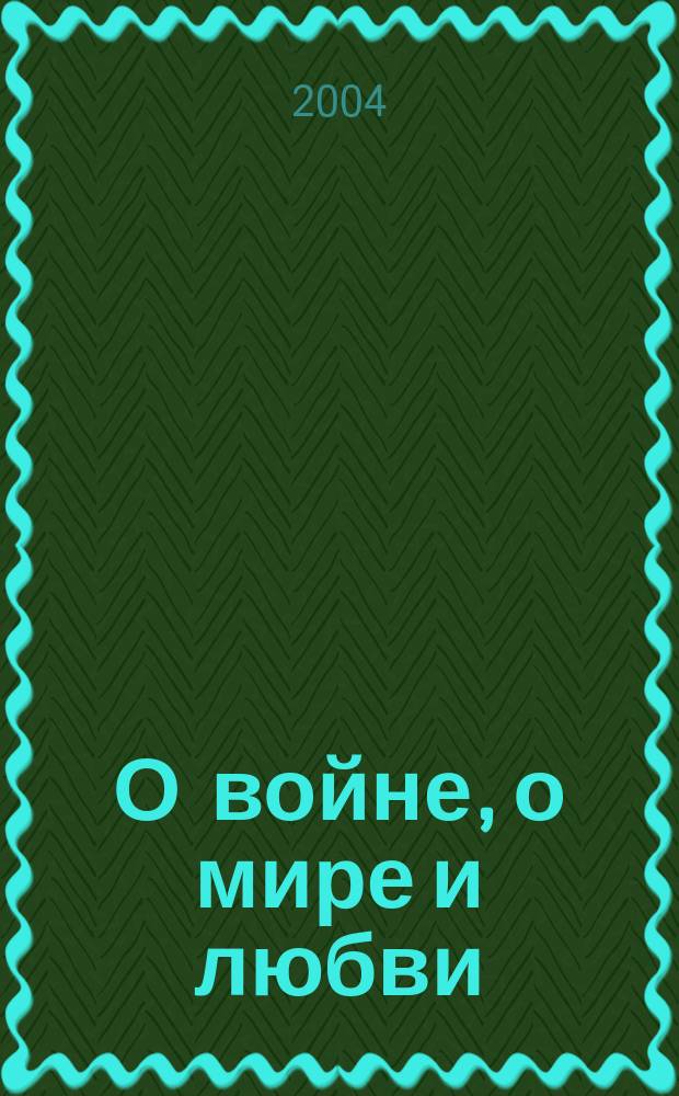 О войне, о мире и любви : стихи поэтов-южан