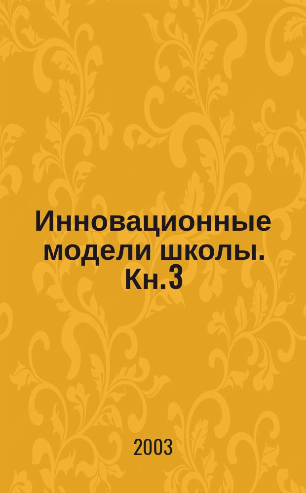 Инновационные модели школы. Кн. 3