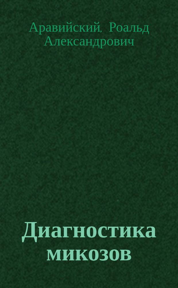 Диагностика микозов : учебное пособие для системы послевузовского профессионального образования врачей