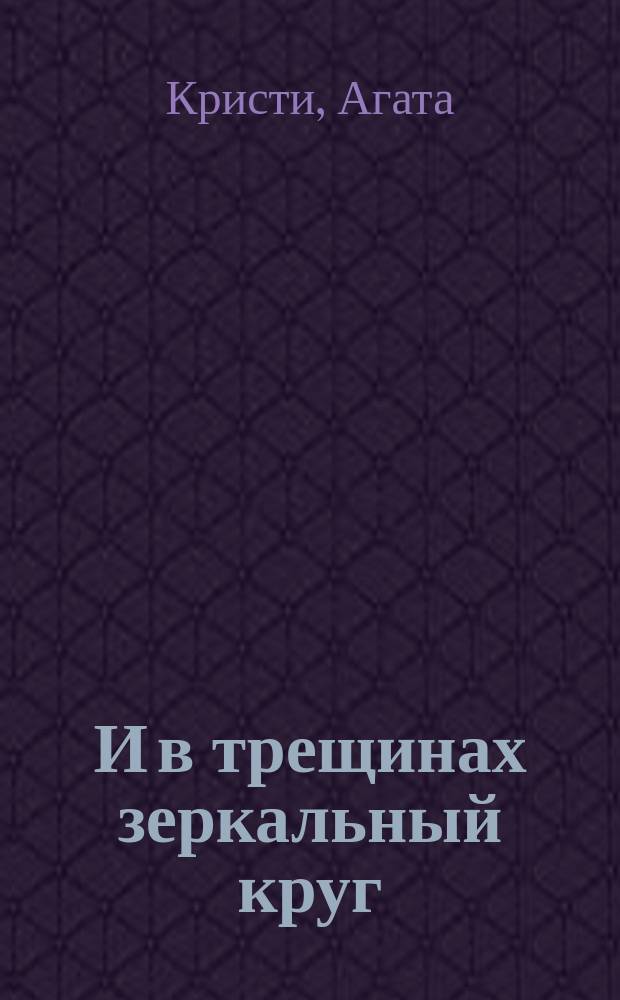 И в трещинах зеркальный круг: роман : роман