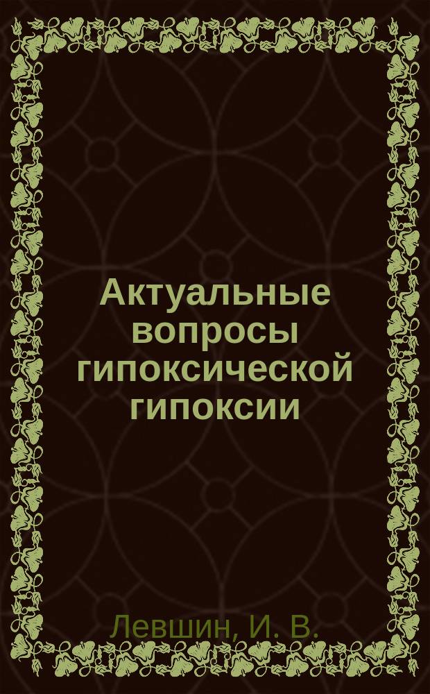 Актуальные вопросы гипоксической гипоксии : лекция