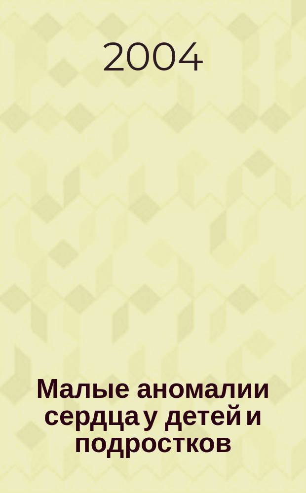 Малые аномалии сердца у детей и подростков
