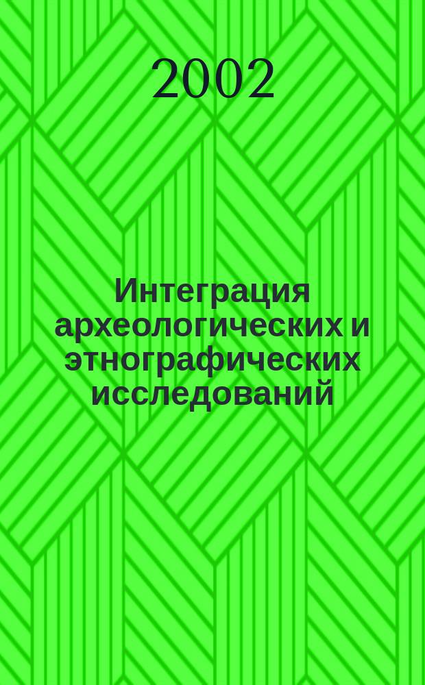 Интеграция археологических и этнографических исследований : сборник научных трудов : материалы X Международного научного семинара