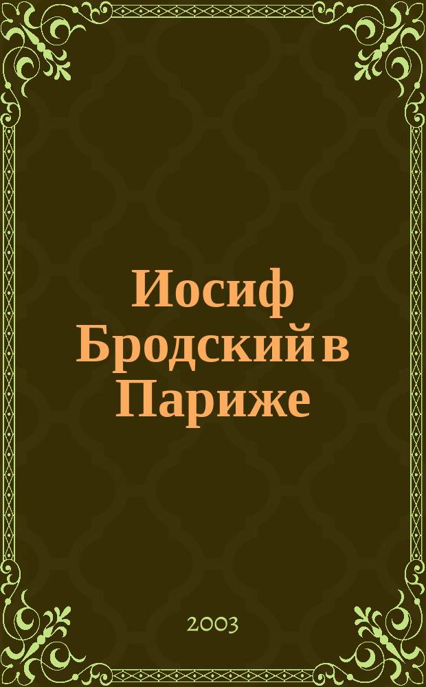 Иосиф Бродский в Париже : рисунки : альбом