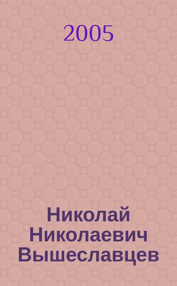 Николай Николаевич Вышеславцев : Художник "Серебряного века" : художник, педагог, искусствовед : книга-альбом