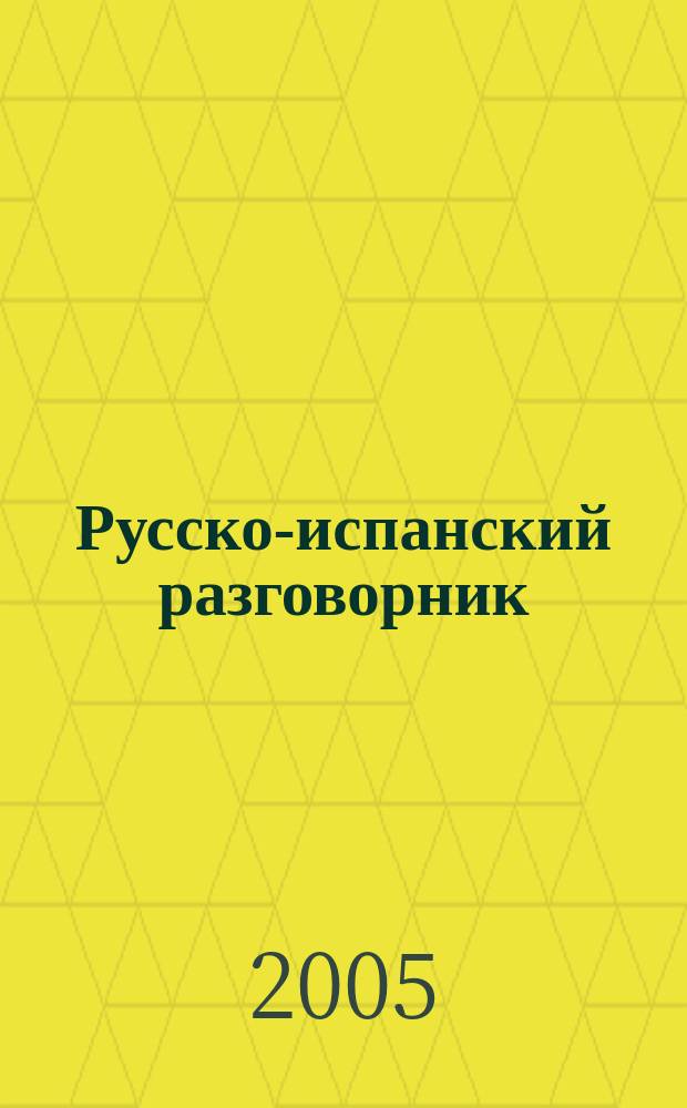 Русско-испанский разговорник = Guia de conversacion ruso-espanol : наиболее употребит. слова и выражения. Практическая транскрипция. Страноведческий комментарий