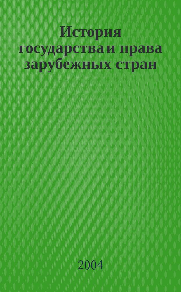 История государства и права зарубежных стран : учеб. для вузов по специальности 021100 "Юриспруденция"