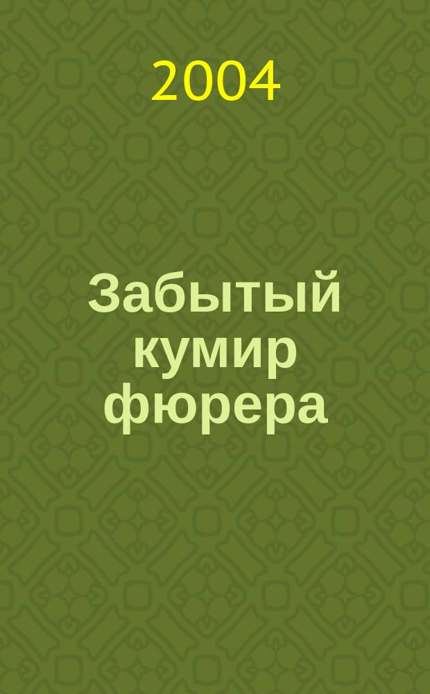 Забытый кумир фюрера : Жизнь Свена Гедина