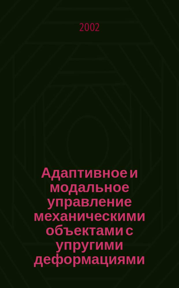 Адаптивное и модальное управление механическими объектами с упругими деформациями : учебное пособие