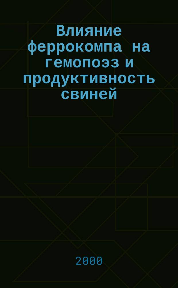 Влияние феррокомпа на гемопоэз и продуктивность свиней : автореф. дис. на соиск. учен. степ. к.б.н. : спец. 03.00.13 : спец. 03.00.04