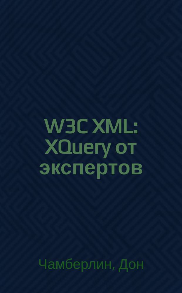 W3C XML: XQuery от экспертов : рук. по языку запросов