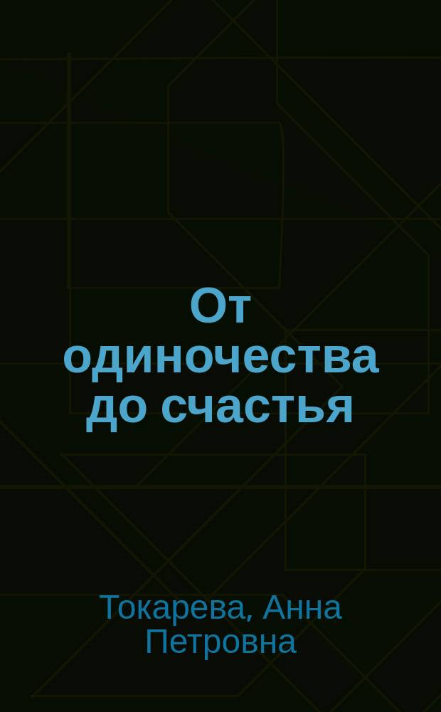 От одиночества до счастья : стихотворения