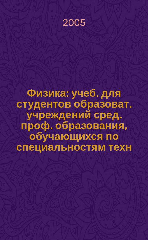 Физика : учеб. для студентов образоват. учреждений сред. проф. образования, обучающихся по специальностям техн. профиля