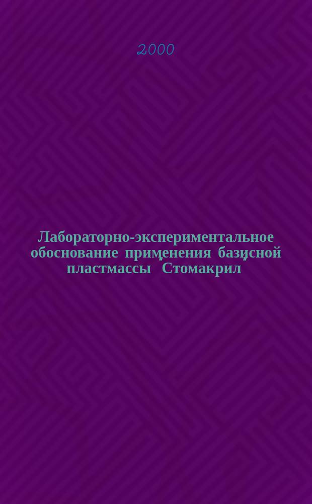 Лабораторно-экспериментальное обоснование применения базисной пластмассы "Стомакрил" : автореф. дис. на соиск. учен. степ. к.м.н. : спец. 14.00.21 : спец. 14.00.16