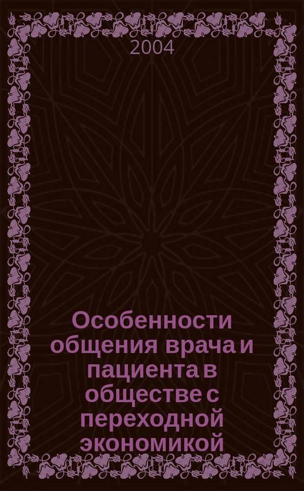 Особенности общения врача и пациента в обществе с переходной экономикой