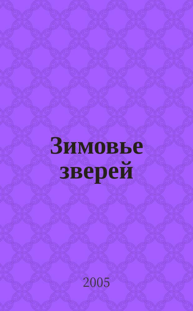 Зимовье зверей : русская народная сказка : для чтения взрослыми детям