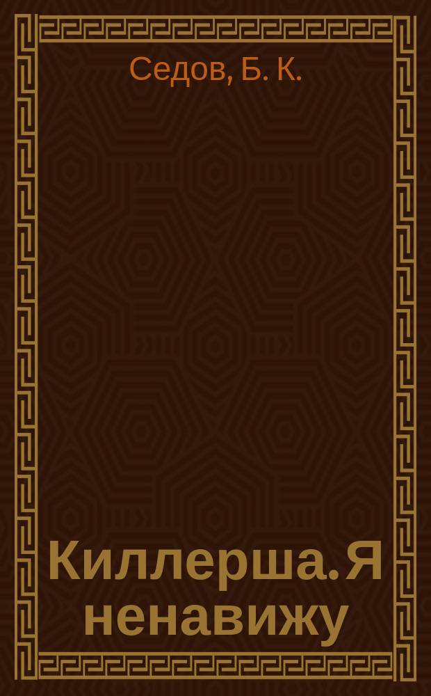 Киллерша. Я ненавижу