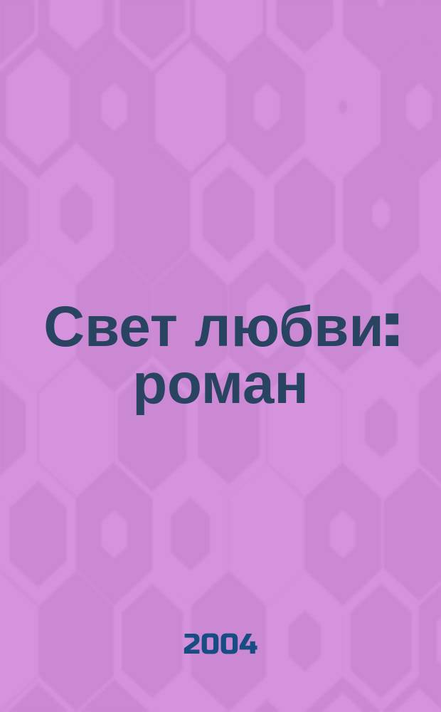 Свет любви : роман