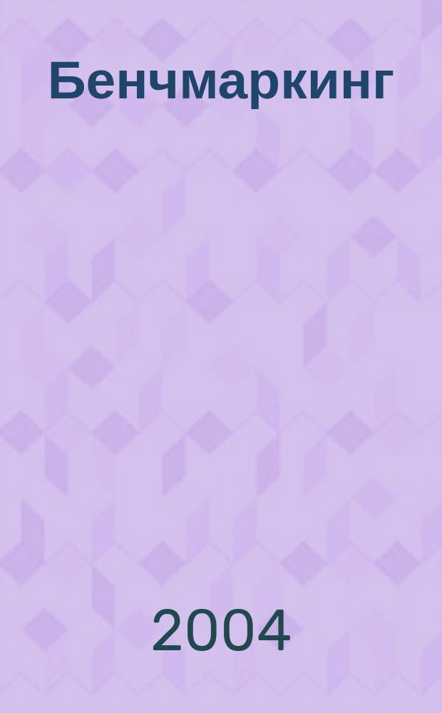 Бенчмаркинг: теория и практика : способы и методы управления качеством : курс лекций