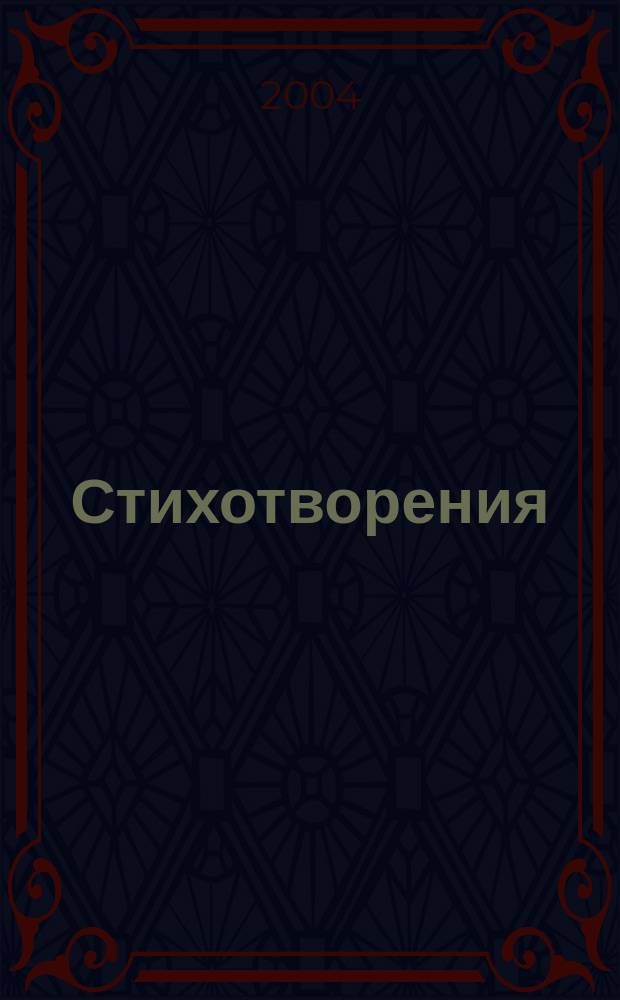 Стихотворения