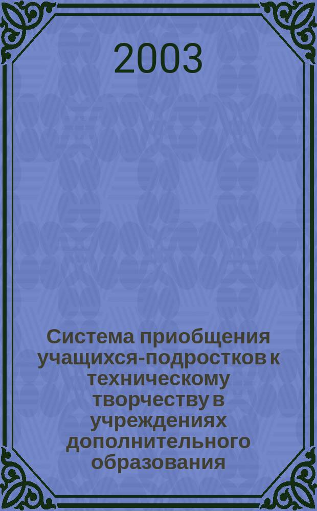 Система приобщения учащихся-подростков к техническому творчеству в учреждениях дополнительного образования (на материале Республики Дагестан) : автореф. дис. на соиск. учен. степ. к.п.н. : спец. 13.00.01