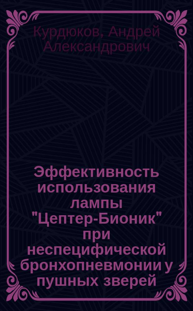 Эффективность использования лампы "Цептер-Бионик" при неспецифической бронхопневмонии у пушных зверей : автореф. дис. на соиск. учен. степ. к.вет.н. : спец. 16.00.01