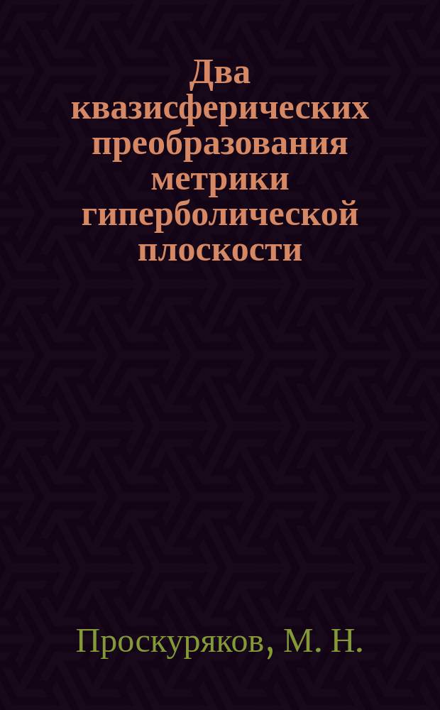 Два квазисферических преобразования метрики гиперболической плоскости : (тезисы доклада)