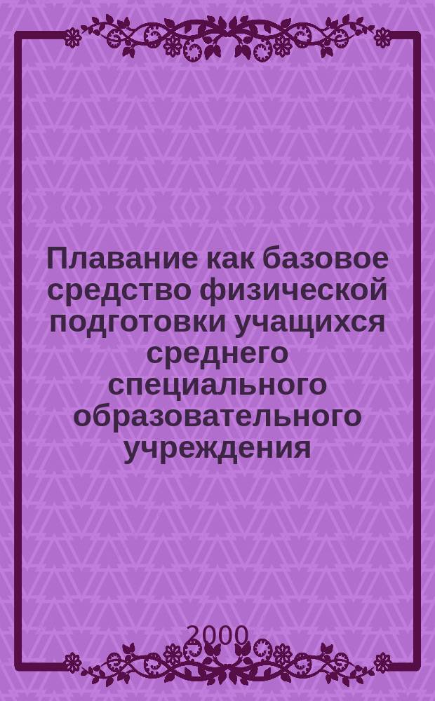 Плавание как базовое средство физической подготовки учащихся среднего специального образовательного учреждения : автореф. дис. на соиск. учен. степ. к.п.н. : спец. 13.00.04