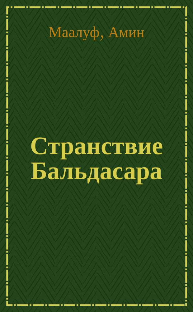 Странствие Бальдасара : роман