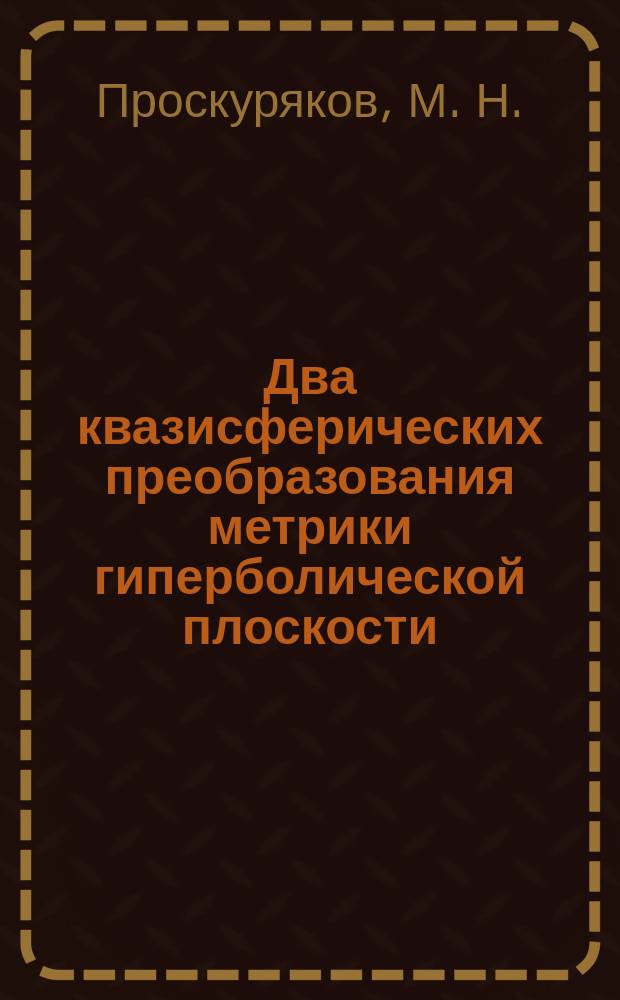 Два квазисферических преобразования метрики гиперболической плоскости : (подробное резюме доклада на Конгрессе математиков в 2002 г.)