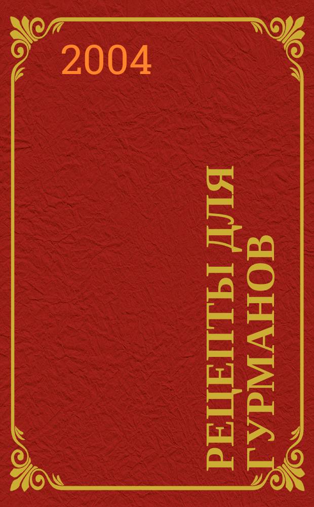 Рецепты для гурманов