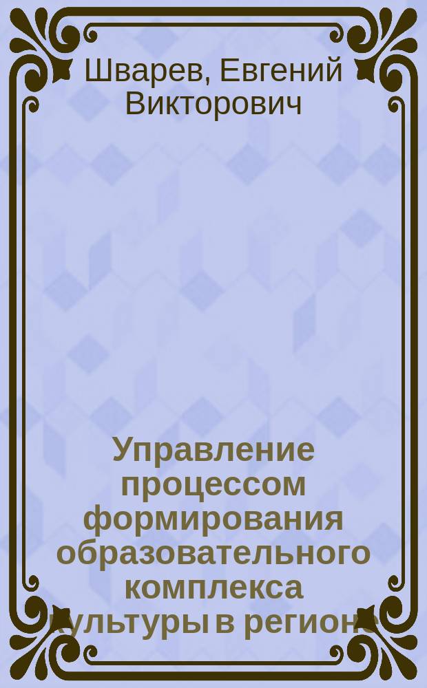 Управление процессом формирования образовательного комплекса культуры в регионе : монография