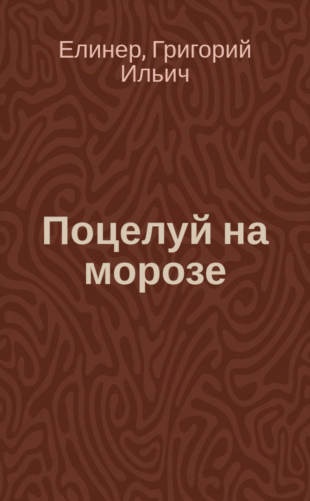 Поцелуй на морозе : стихи