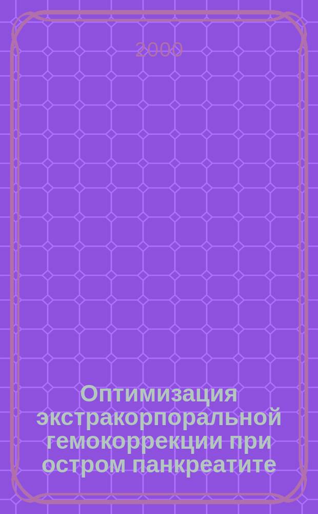 Оптимизация экстракорпоральной гемокоррекции при остром панкреатите : автореф. дис. на соиск. учен. степ. к.м.н. : спец. 14.00.27 : спец. 14.00.37