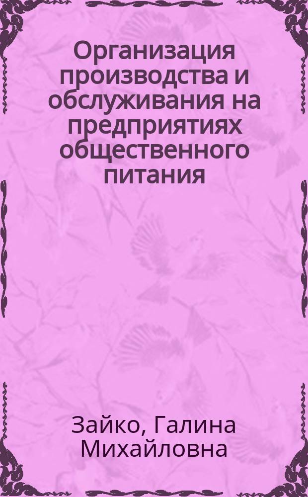 Организация производства и обслуживания на предприятиях общественного питания : учебно-практическое пособие для студентов вузов