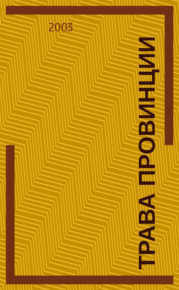 Трава провинции : сборник стихов