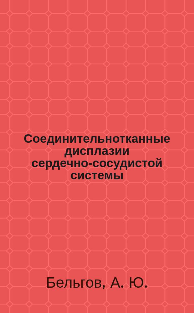 Соединительнотканные дисплазии сердечно-сосудистой системы : учебное пособие