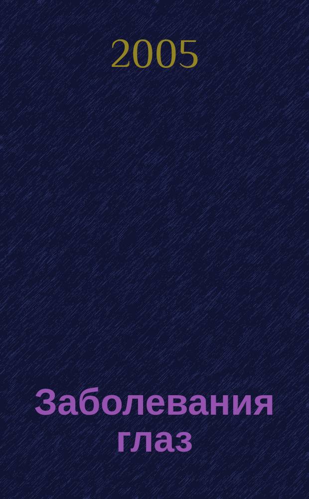 Заболевания глаз: народные методы профилактики и лечения : сборник