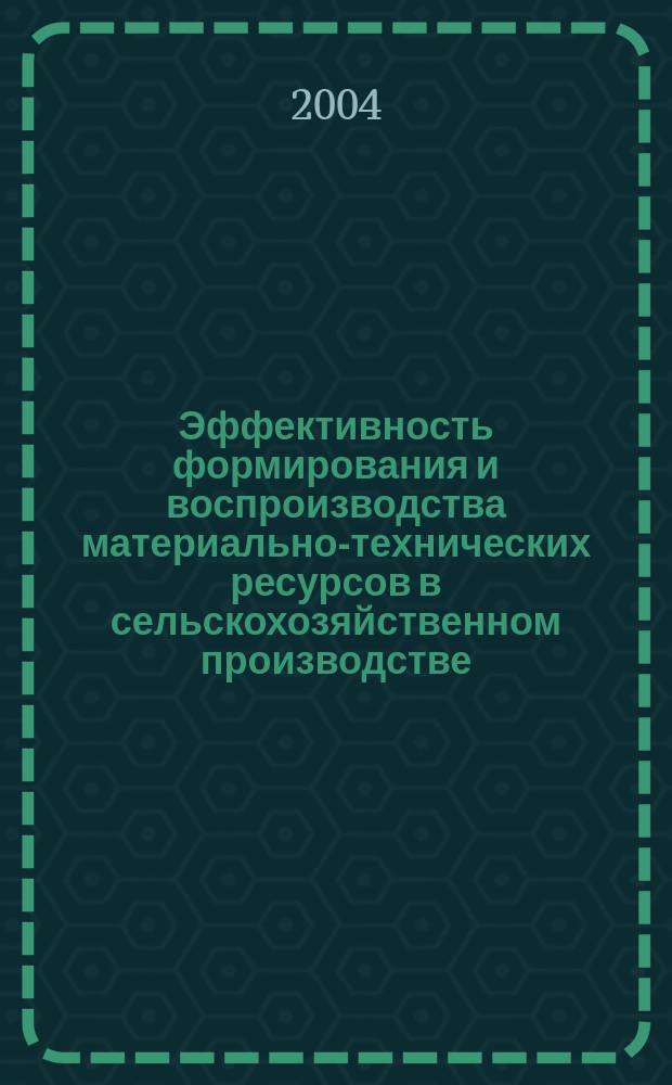 Эффективность формирования и воспроизводства материально-технических ресурсов в сельскохозяйственном производстве