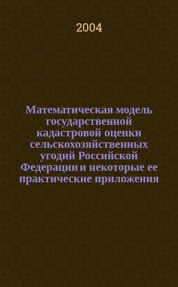 Математическая модель государственной кадастровой оценки сельскохозяйственных угодий Российской Федерации и некоторые ее практические приложения