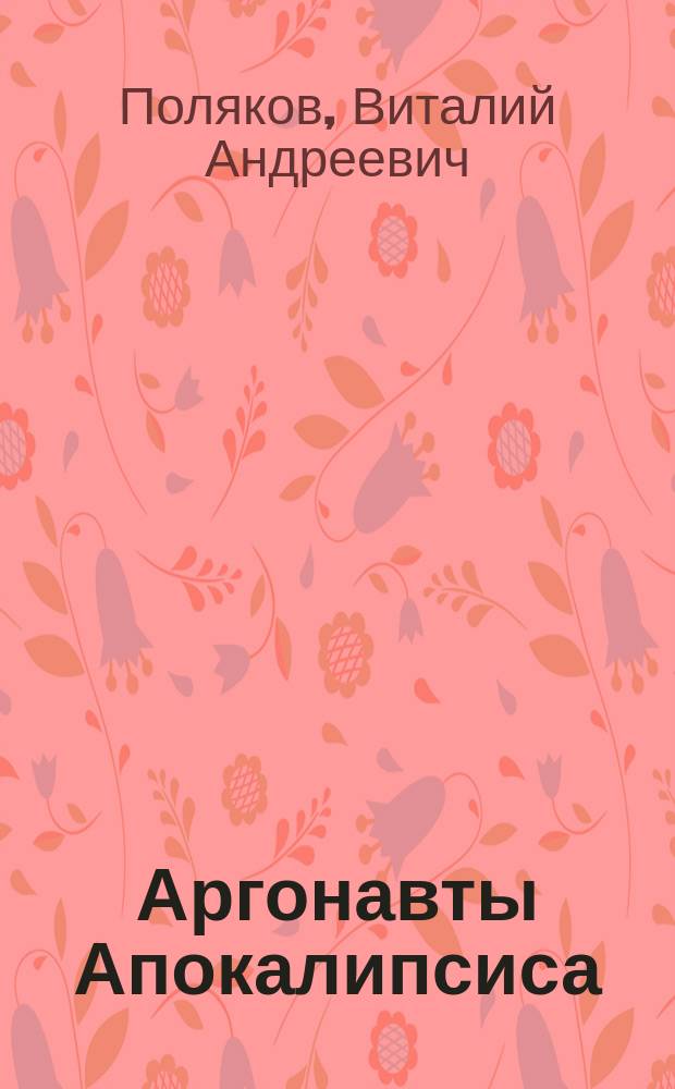 Аргонавты Апокалипсиса