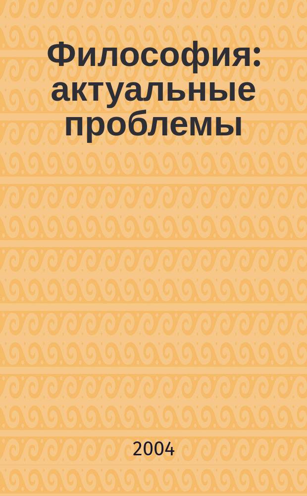 Философия : актуальные проблемы : курс лекций для студентов всех форм обучения и всех специальностей