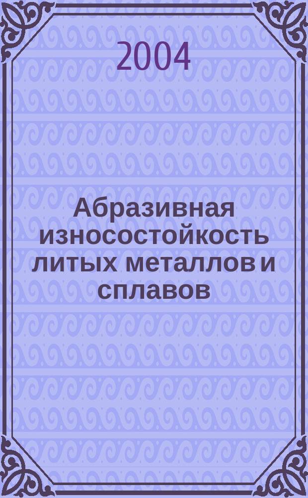 Абразивная износостойкость литых металлов и сплавов
