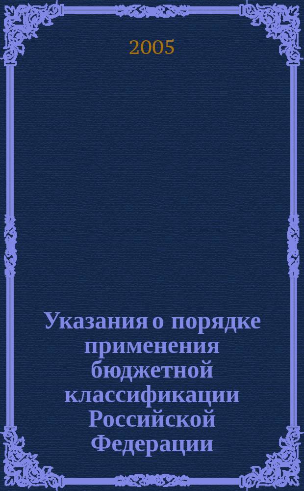 Указания о порядке применения бюджетной классификации Российской Федерации