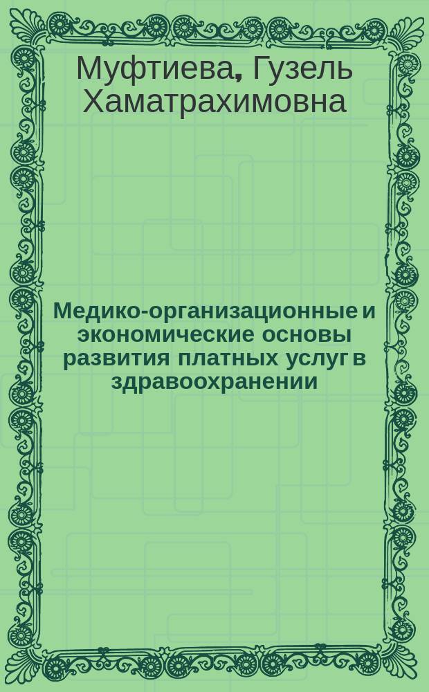 Медико-организационные и экономические основы развития платных услуг в здравоохранении