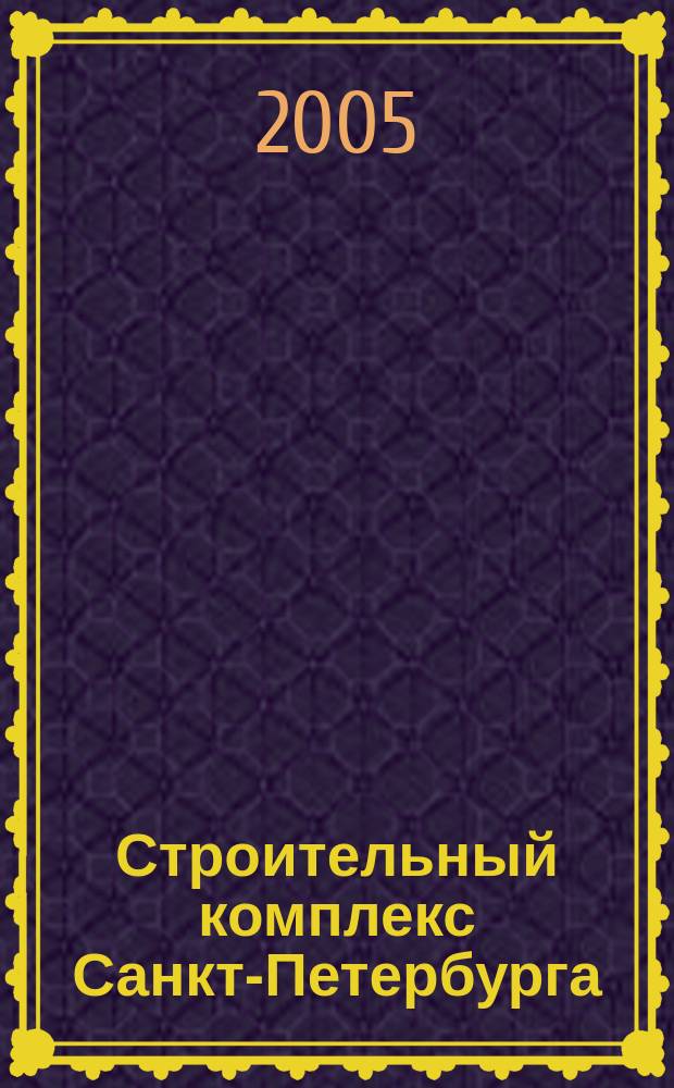 Строительный комплекс Санкт-Петербурга