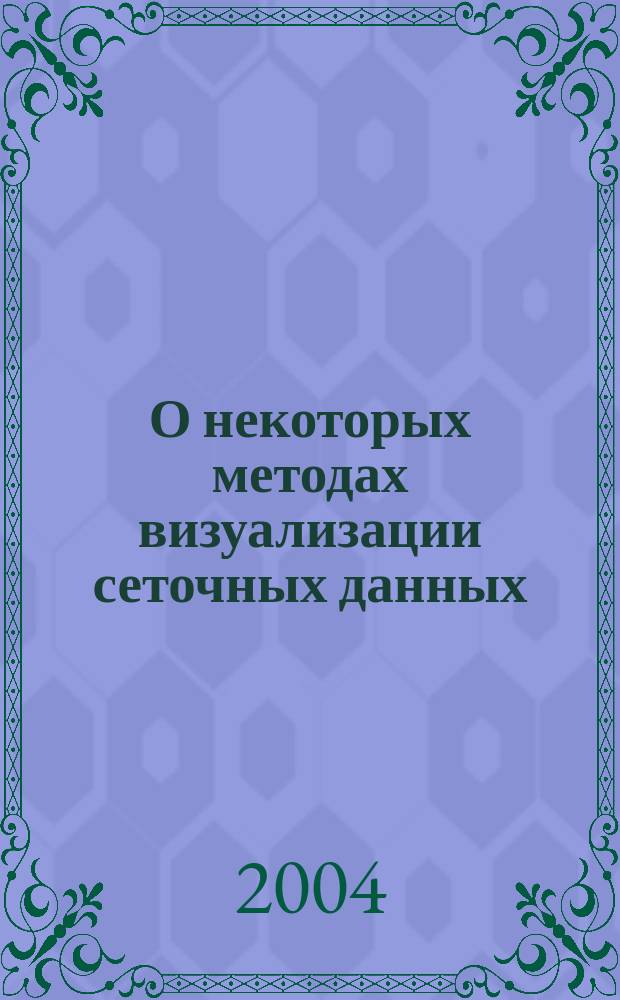 О некоторых методах визуализации сеточных данных