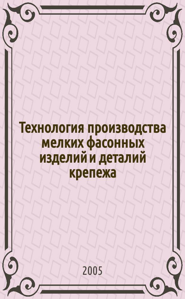 Технология производства мелких фасонных изделий и деталий крепежа