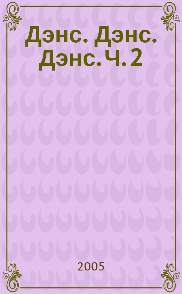 Дэнс. Дэнс. Дэнс. Ч. 2